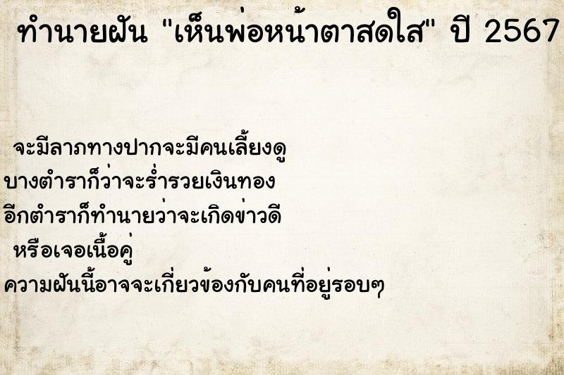 ทำนายฝัน เห็นพ่อหน้าตาสดใส ตำราโบราณ แม่นที่สุดในโลก