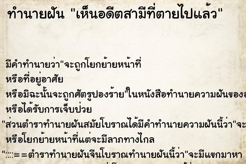 ทำนายฝันเห็นอดีตสามีที่ตายไปแล้ว ทำนายฝันทำนายฝันเห็นอดีตสามีที่ตายไปแล้ว