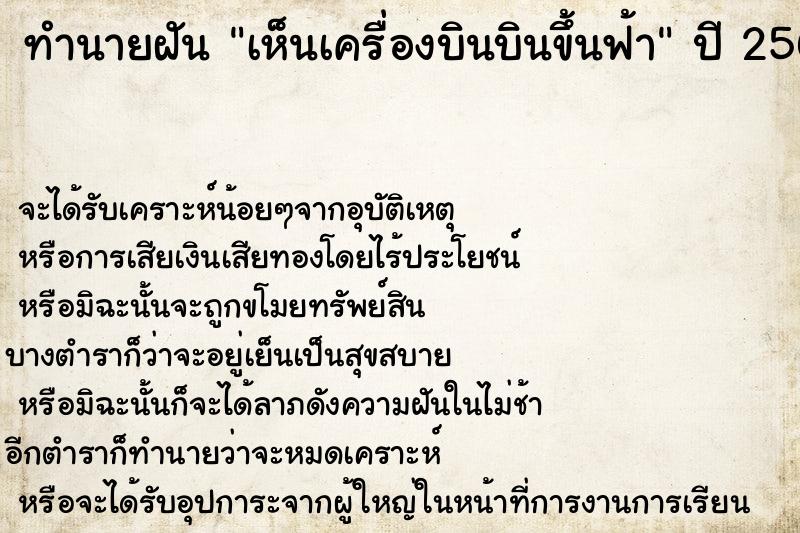 ทำนายฝันเห็นเครื่องบินบินขึ้นฟ้า ทำนายฝันทำนายฝันเห็นเครื่องบินบินขึ้นฟ้า
