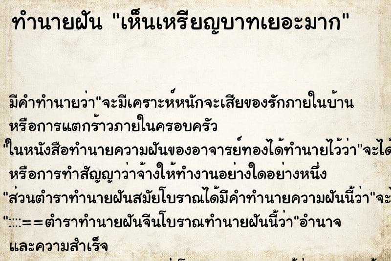 ทำนายฝัน เห็นเหรียญบาทเยอะมาก ทำนายฝัน เห็นเหรียญบาทเยอะมาก
