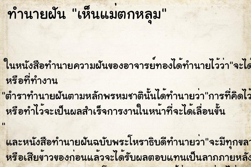ทำนายฝันเห็นแม่ตกหลุม ทำนายฝันทำนายฝันเห็นแม่ตกหลุม