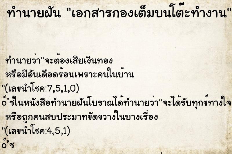 ทำนายฝัน เอกสารกองเต็มบนโต๊ะทำงาน ทำนายฝัน เอกสารกองเต็มบนโต๊ะทำงาน