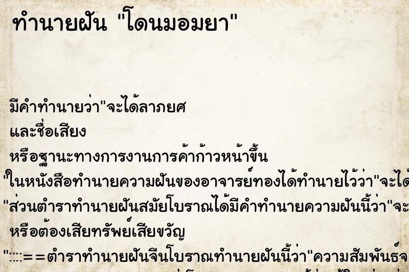 ทำนายฝัน โดนมอมยา ทำนายฝัน โดนมอมยา