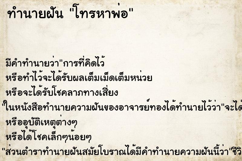 ทำนายฝัน โทรหาพ่อ ทำนายฝัน โทรหาพ่อ