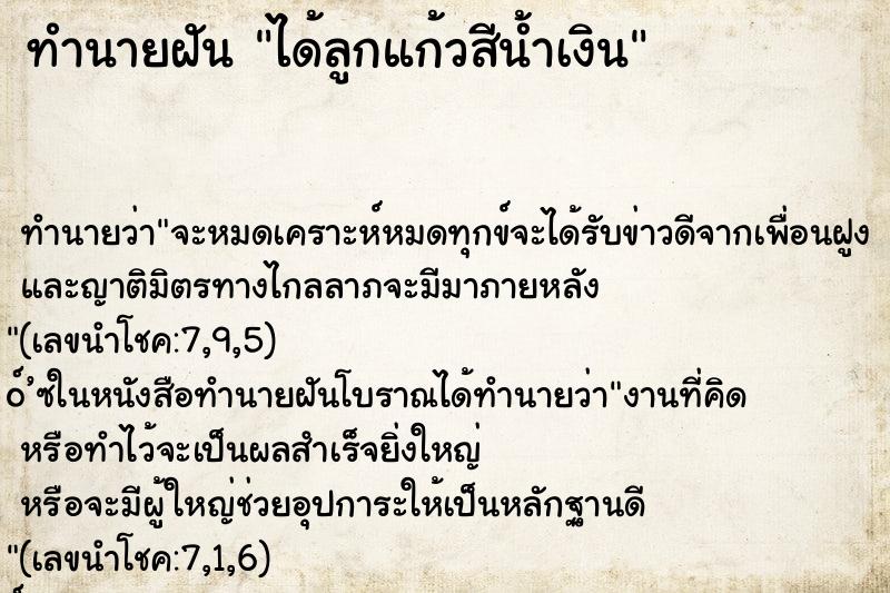 ทำนายฝันได้ลูกแก้วสีน้ำเงิน ทำนายฝันทำนายฝันได้ลูกแก้วสีน้ำเงิน