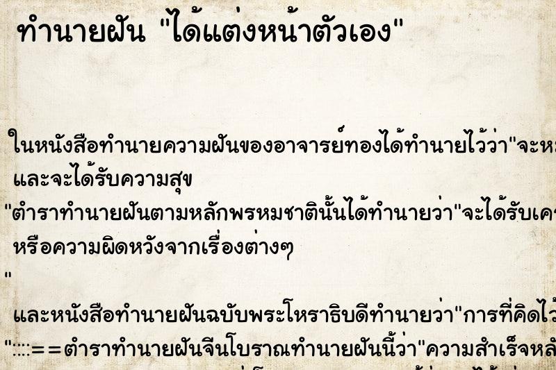 ทำนายฝันได้แต่งหน้าตัวเอง ทำนายฝันทำนายฝันได้แต่งหน้าตัวเอง