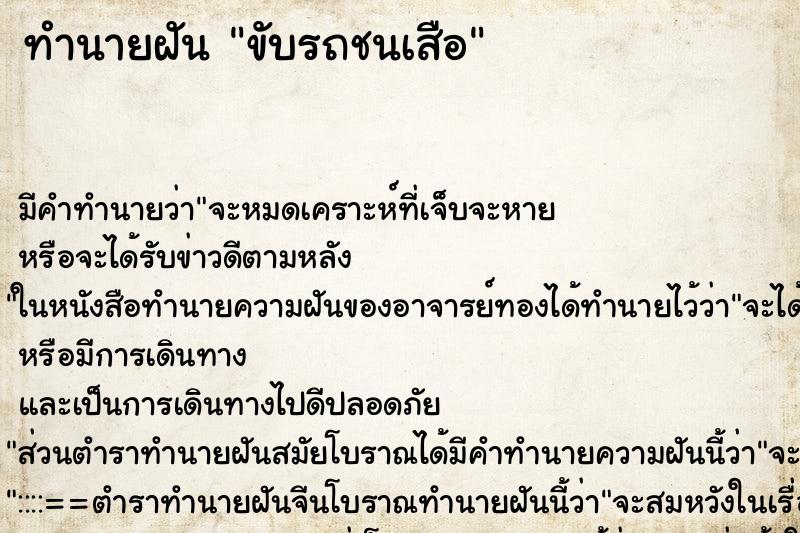 ทำนายฝัน ขับรถชนเสือ ทำนายฝัน ขับรถชนเสือ