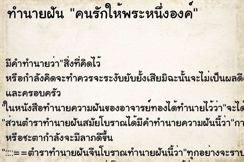 ทำนายฝันทำนายฝันคนรักให้พระหนึ่งองค์