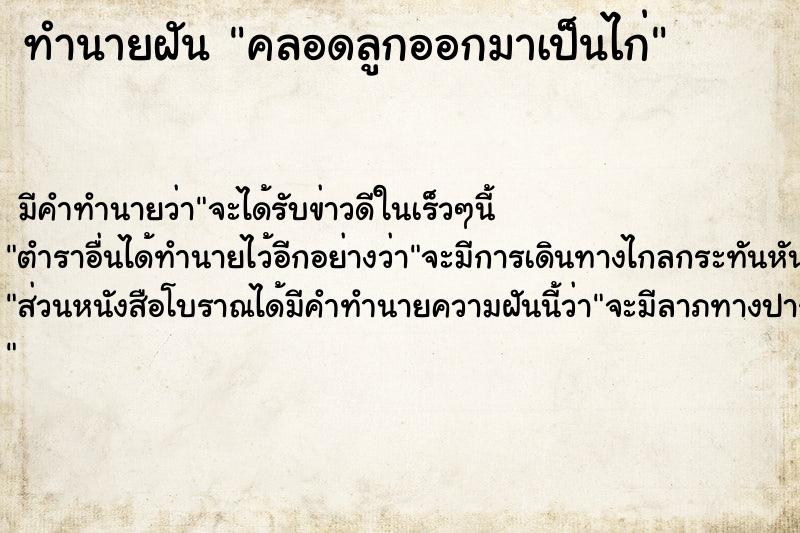 ทำนายฝันคลอดลูกออกมาเป็นไก่ ทำนายฝันทำนายฝันคลอดลูกออกมาเป็นไก่