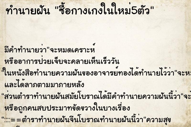 ทำนายฝัน ซื้อกางเกงในใหม่5ตัว ทำนายฝัน ซื้อกางเกงในใหม่5ตัว