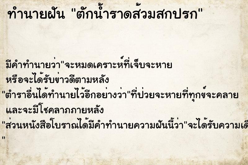 ทำนายฝัน ตักน้ำราดส้วมสกปรก ตำราโบราณ แม่นที่สุดในโลก