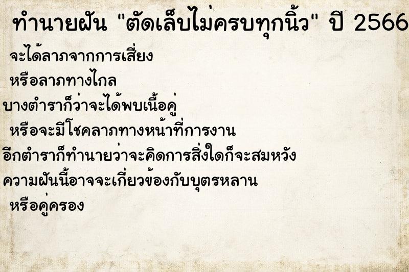 ทำนายฝันทำนายฝันตัดเล็บไม่ครบทุกนิ้ว