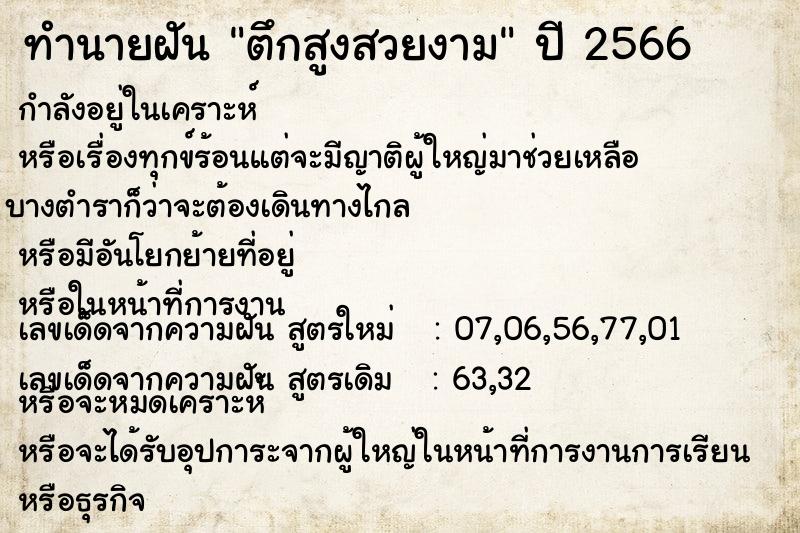ทำนายฝัน ตึกสูงสวยงาม