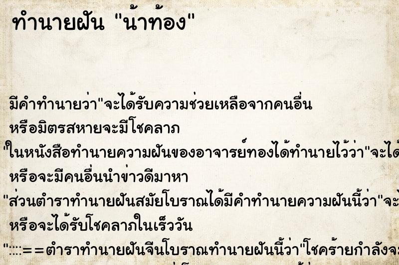 ทำนายฝันทำนายฝันน้าท้อง