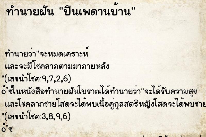 ทำนายฝันปีนเพดานบ้าน ทำนายฝันทำนายฝันปีนเพดานบ้าน