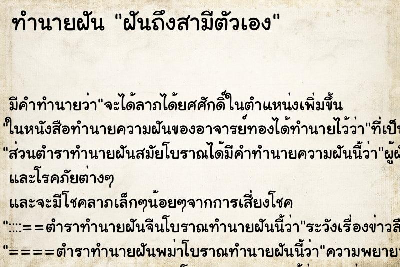 ทำนายฝันฝันถึงสามีตัวเอง ทำนายฝันทำนายฝันฝันถึงสามีตัวเอง