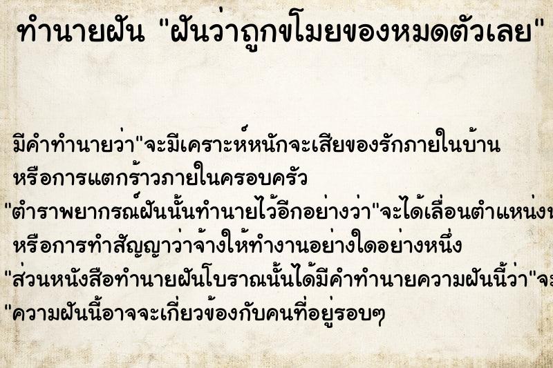 ทำนายฝัน ฝันว่าถูกขโมยของหมดตัวเลย ทำนายฝัน ฝันว่าถูกขโมยของหมดตัวเลย