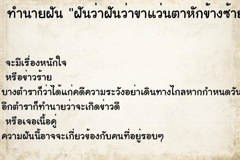 ทำนายฝันฝันว่าฝันว่าขาแว่นตาหักข้างซ้าย1ข้าง ทำนายฝันทำนายฝันฝันว่าฝันว่าขาแว่นตาหักข้างซ้าย1ข้าง