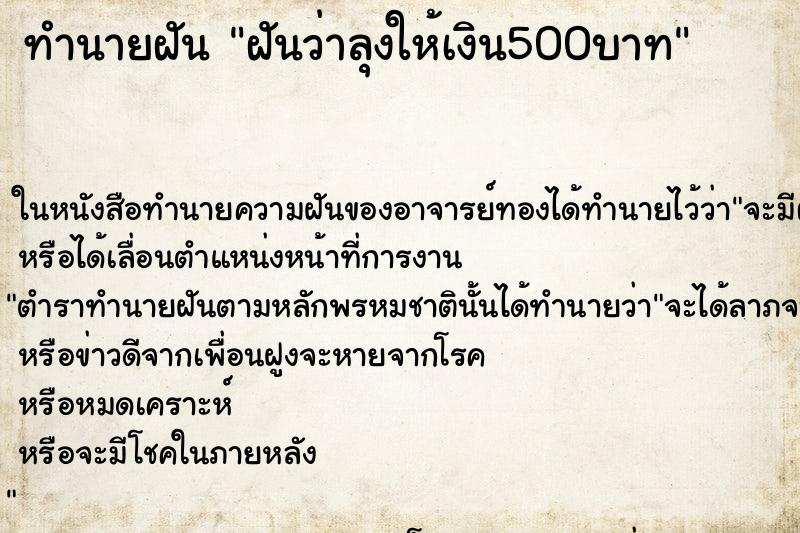 ทำนายฝันฝันว่าลุงให้เงิน500บาท ทำนายฝันทำนายฝันฝันว่าลุงให้เงิน500บาท
