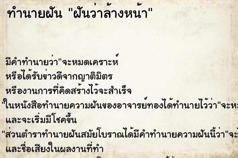 ทำนายฝัน ฝันว่าล้างหน้า ทำนายฝัน ฝันว่าล้างหน้า