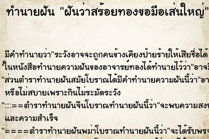 ทำนายฝันฝันว่าสร้อยทองขอมือเส่นใหญ่ ทำนายฝันทำนายฝันฝันว่าสร้อยทองขอมือเส่นใหญ่