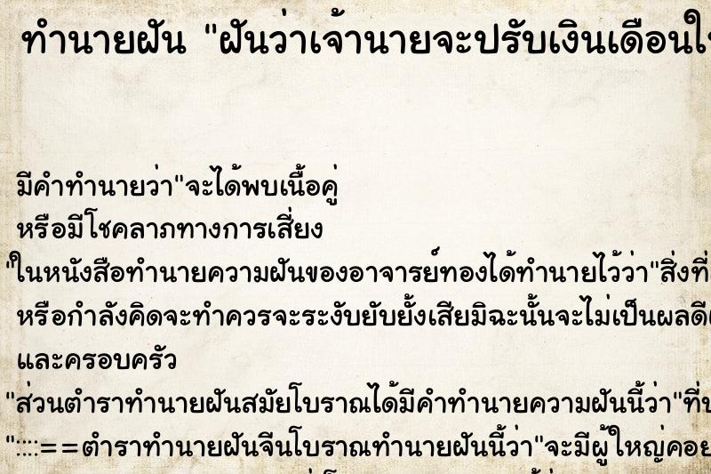 ทำนายฝัน ฝันว่าเจ้านายจะปรับเงินเดือนให้ ทำนายฝัน ฝันว่าเจ้านายจะปรับเงินเดือนให้