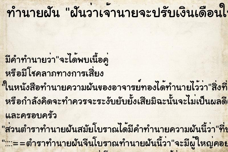 ทำนายฝัน ฝันว่าเจ้านายจะปรับเงินเดือนให้ ตำราโบราณ แม่นที่สุดในโลก