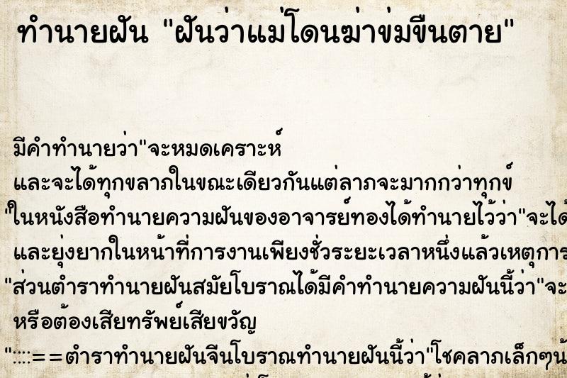 ทำนายฝันทำนายฝันฝันว่าแม่โดนฆ่าข่มขืนตาย