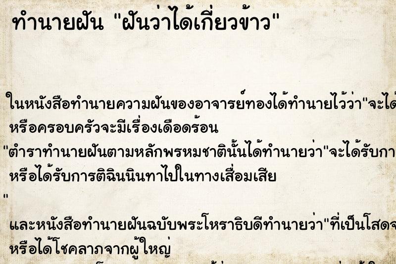 ทำนายฝันฝันว่าได้เกี่ยวข้าว ทำนายฝันทำนายฝันฝันว่าได้เกี่ยวข้าว