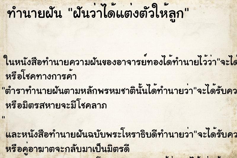 ทำนายฝันฝันว่าได้แต่งตัวให้ลูก ทำนายฝันทำนายฝันฝันว่าได้แต่งตัวให้ลูก