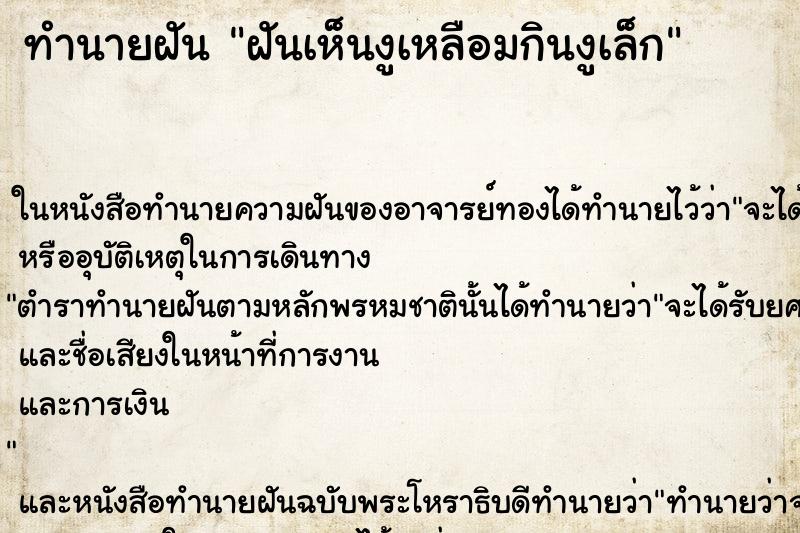 ทำนายฝันทำนายฝันฝันเห็นงูเหลือมกินงูเล็ก