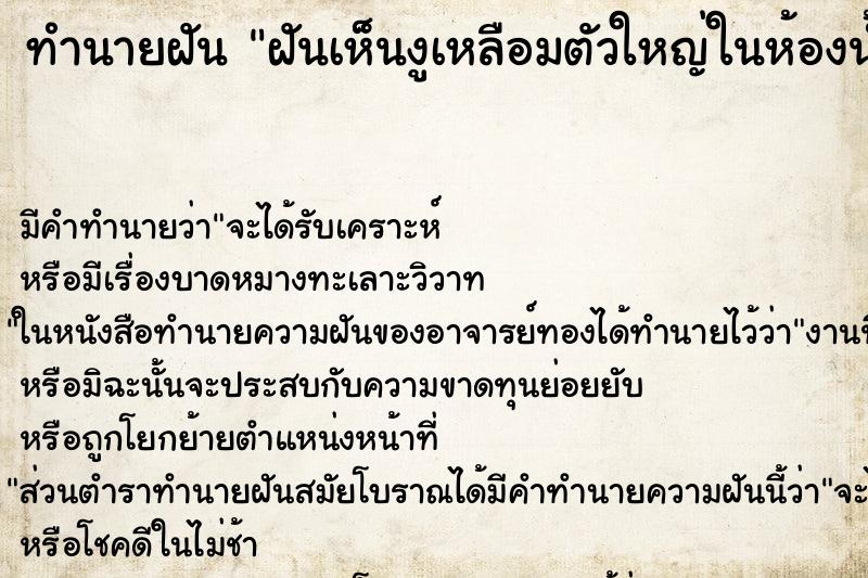 ทำนายฝันทำนายฝันฝันเห็นงูเหลือมตัวใหญ่ในห้องน้ำ