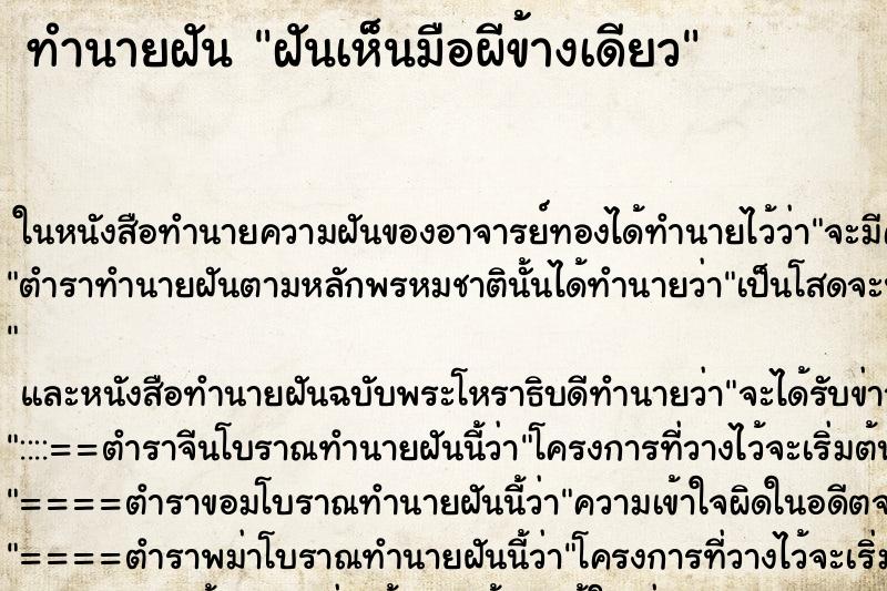 ทำนายฝันฝันเห็นมือผีข้างเดียว ทำนายฝันทำนายฝันฝันเห็นมือผีข้างเดียว