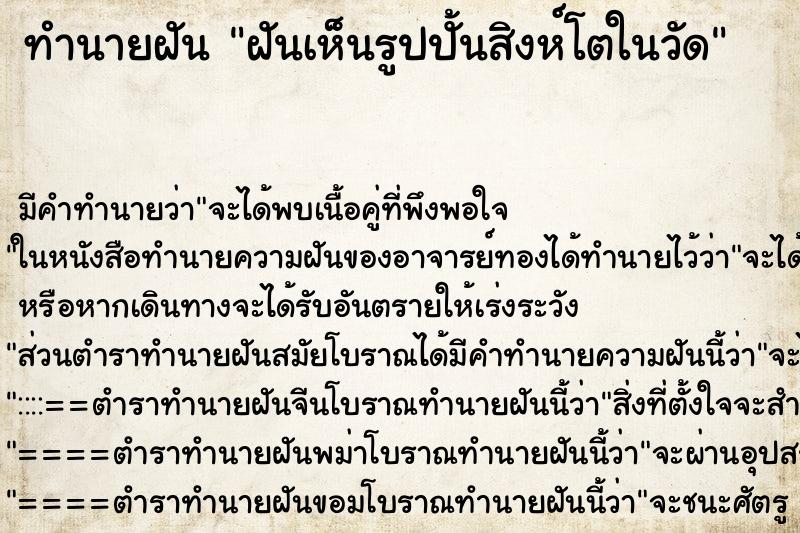 ทำนายฝันทำนายฝันฝันเห็นรูปปั้นสิงห์โตในวัด
