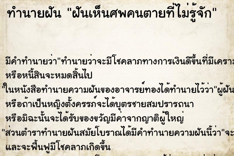 ทำนายฝัน ฝันเห็นศพคนตายที่ไม่รู้จัก ทำนายฝัน ฝันเห็นศพคนตายที่ไม่รู้จัก