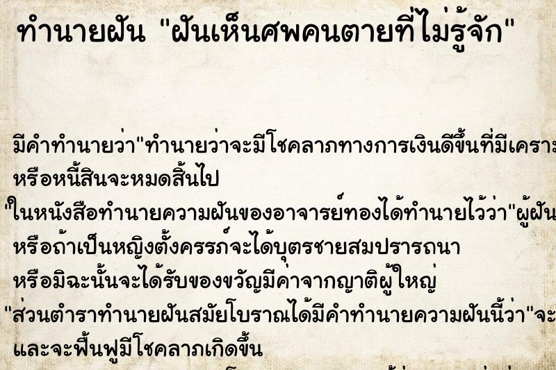 ทำนายฝัน ฝันเห็นศพคนตายที่ไม่รู้จัก ตำราโบราณ แม่นที่สุดในโลก