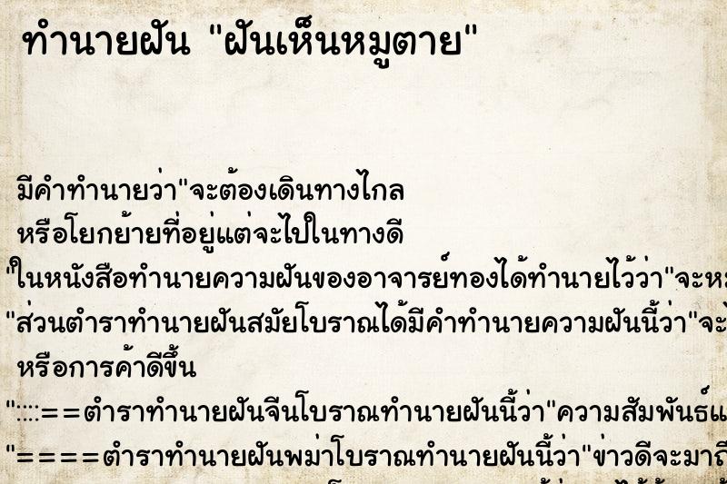 ทำนายฝัน ฝันเห็นหมูตาย ทำนายฝัน ฝันเห็นหมูตาย