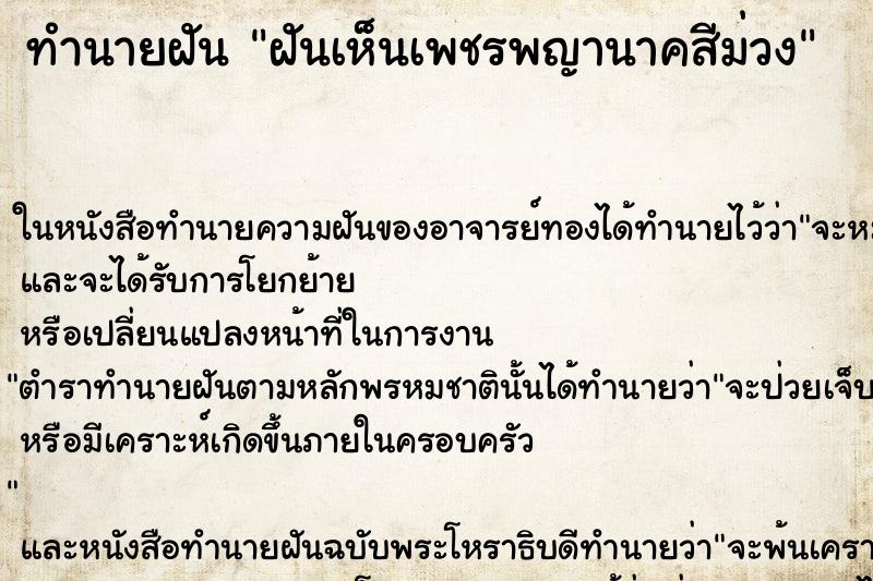 ทำนายฝันฝันเห็นเพชรพญานาคสีม่วง ทำนายฝันทำนายฝันฝันเห็นเพชรพญานาคสีม่วง