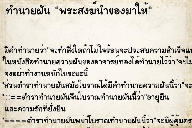 ทำนายฝันพระสงฆ์นำของมาให้ ทำนายฝันทำนายฝันพระสงฆ์นำของมาให้