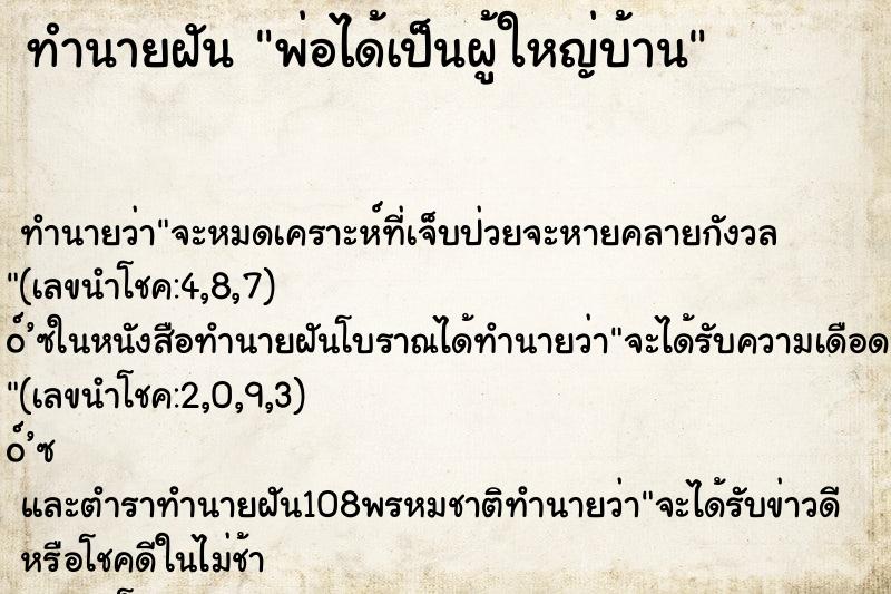 ทำนายฝัน พ่อได้เป็นผู้ใหญ่บ้าน ทำนายฝัน พ่อได้เป็นผู้ใหญ่บ้าน