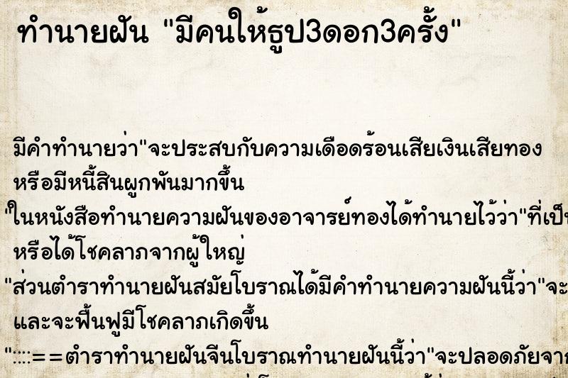 ทำนายฝัน มีคนให้ธูป3ดอก3ครั้ง