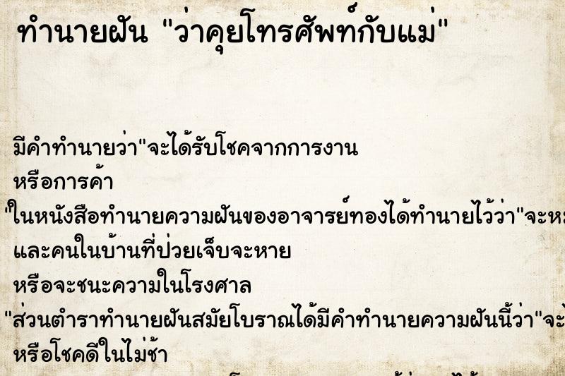 ทำนายฝัน ว่าคุยโทรศัพท์กับแม่ ทำนายฝัน ว่าคุยโทรศัพท์กับแม่