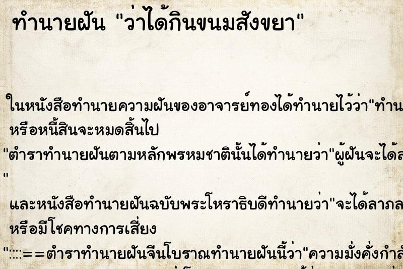 ทำนายฝันว่าได้กินขนมสังขยา ทำนายฝันทำนายฝันว่าได้กินขนมสังขยา