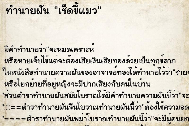 ทำนายฝัน เช็ดขี้แมว ทำนายฝัน เช็ดขี้แมว