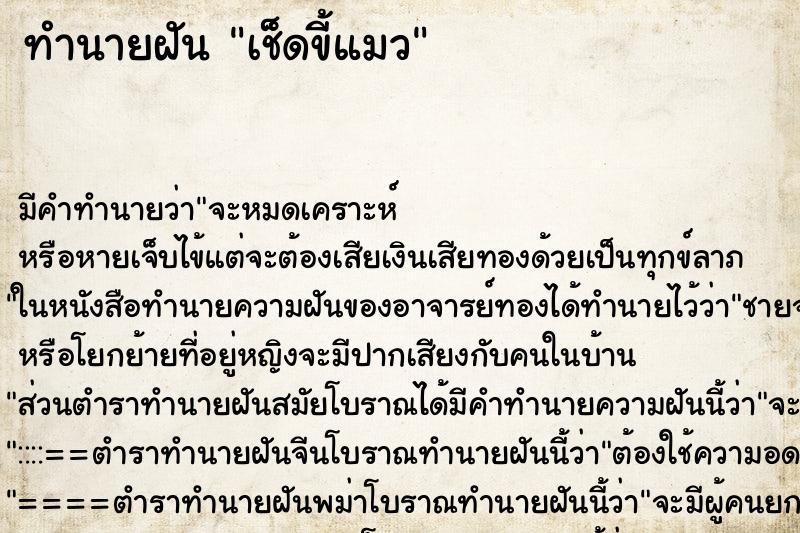 ทำนายฝัน เช็ดขี้แมว ตำราโบราณ แม่นที่สุดในโลก