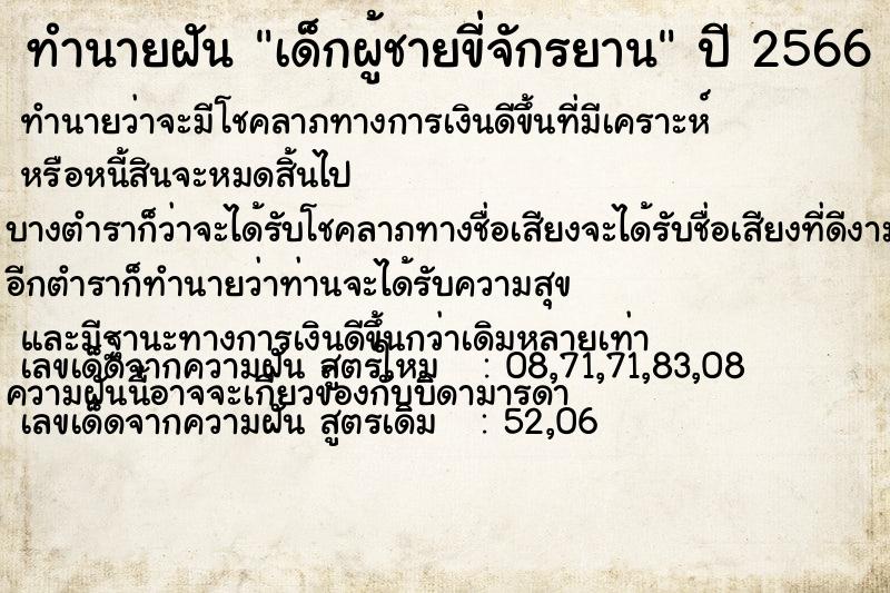 ทำนายฝันเด็กผู้ชายขี่จักรยาน ทำนายฝันทำนายฝันเด็กผู้ชายขี่จักรยาน