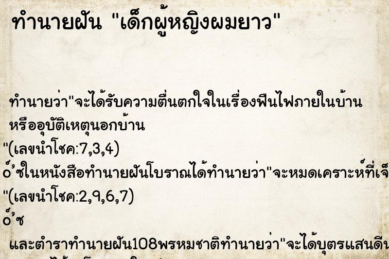 ทำนายฝันทำนายฝันเด็กผู้หญิงผมยาว