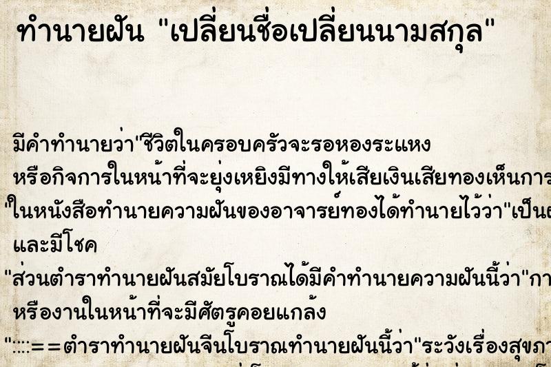 ทำนายฝัน เปลี่ยนชื่อเปลี่ยนนามสกุล ตำราโบราณ แม่นที่สุดในโลก