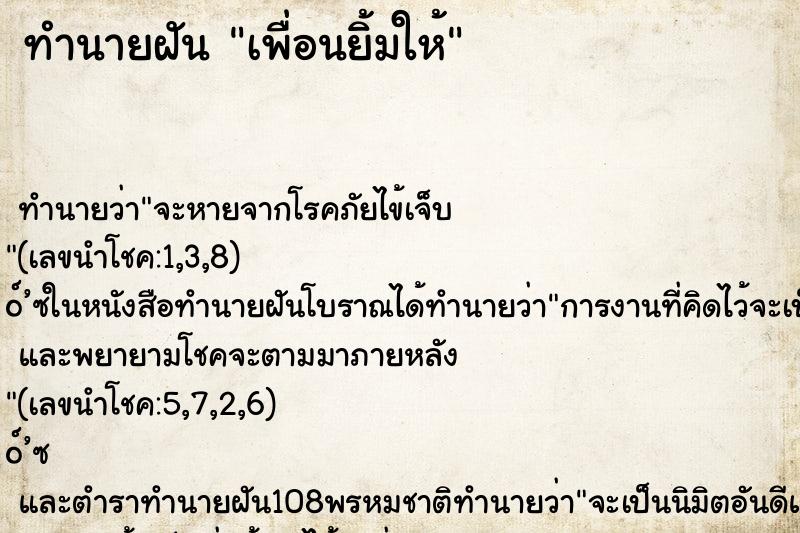 ทำนายฝัน เพื่อนยิ้มให้ ทำนายฝัน เพื่อนยิ้มให้