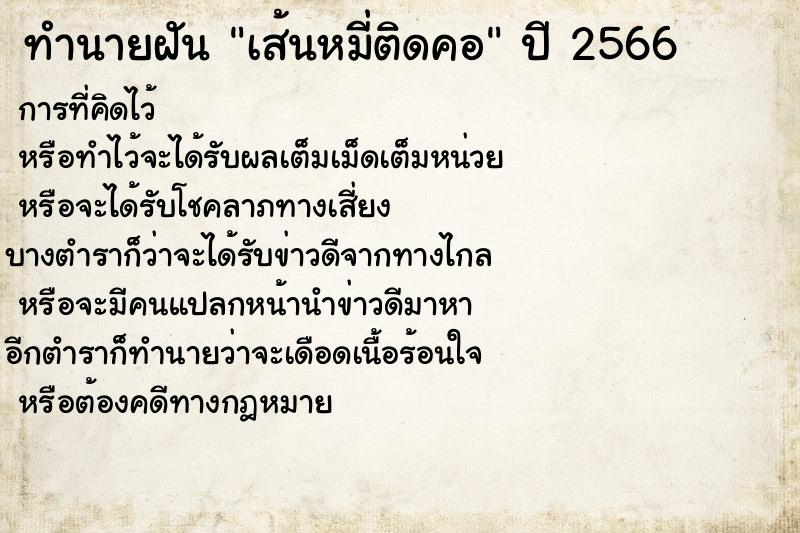 ทำนายฝันทำนายฝันเส้นหมี่ติดคอ